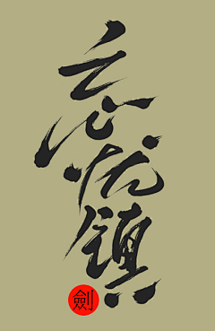 耐思si采集到字体