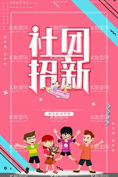 社团招新  - 源文件下载【酷图网】社团招新,社团纳新,学生会,学生会招新,学生会纳新,招新海报,学生会招聘,社团,大学生社团,大学社团,社团招人,纳新啦,社团招新海报,校园活动海报,校园宣传海报,校园展板,高中社团,社团海报,招聘海报,纳新海报,纳新,招新,学校学生会,