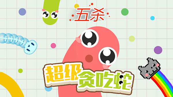超级贪吃蛇 游戏宣传图 平面设计