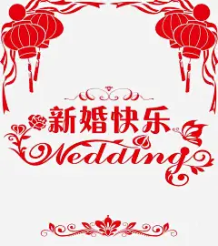 新婚快乐高清素材 快乐 页面网页 平面电商 创意素材 png素材