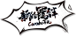 新的羁绊 Combo再现-火影忍者官方网站-腾讯游戏#动漫