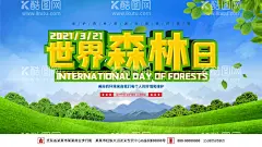 世界森林日  - 源文件下载【酷图网】世界森林日,世界森林海报,森林海报,森林321,321海报,森林日海报,国家森林公园,森林日321,321森林日,321森林海报,森林植被,绿色森林,树林,森林资源,大森林,卡通森林,夏天森林,森林日宣传栏,热带森林,梦幻森林,动物森林,热带雨林,森林宣传栏,森林宣传,原始森林,321日海报