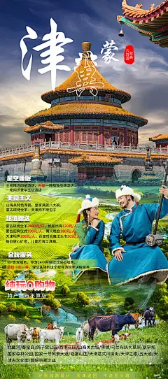 海报 旅游 草原 北戴河 秦皇岛 避暑山庄  