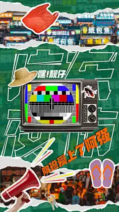 广东特色夜市-创意,小吃,烧烤,夜市,特色,广东,海报