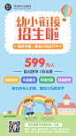 幼小衔接升学班招生海报