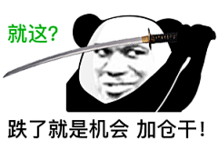 就这?跌了就是机会加仓干!(炒股基金表情包)_加仓_基金_机会_炒股表情