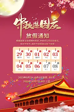 2023中秋国庆双节放假通知简约海报
