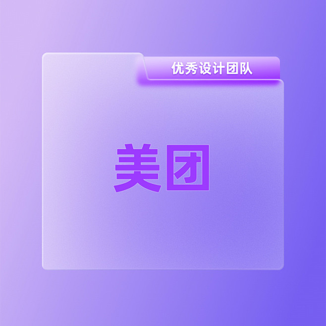 设计团队-美团