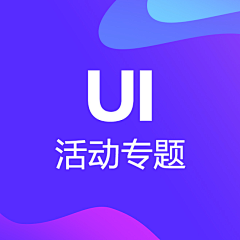 wsang采集到UI-活动专题