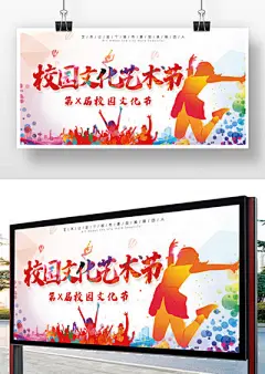 校园文化艺术节