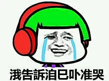 #好玩的表情包# 送给曾经非主流的你