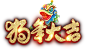 png艺术字体素材