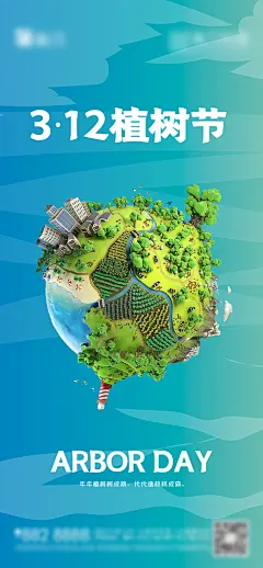 312绿色公益环保植树节手机海报