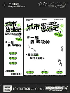 设计无难事 _ 海报文字组版式设计-城市出逃_1_阿鲸JING_来自小红书网页版