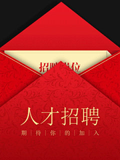 企业招聘商务红金信封竖版视频还在为找工作而烦恼吗？这里有属于你的位置！团队招聘模板，可添加2张图片或视频，文字较多，修改时注意检查错别字