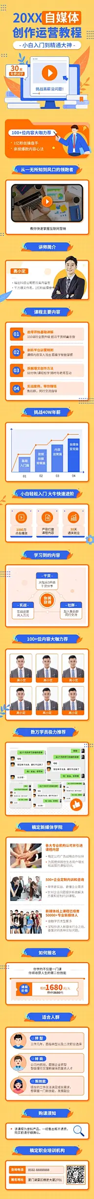 知识付费自媒体运营招生课程详情页