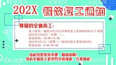 餐饮复工通知  - 源文件下载【酷图网】食品餐饮,复工开业,员工复工通知,展板,疫情复工通知,海报,开业充值活动,饮食行业,