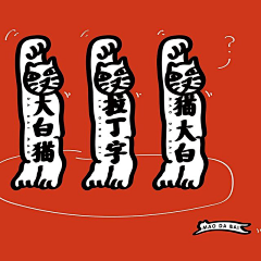 Gooooodai采集到插图设计