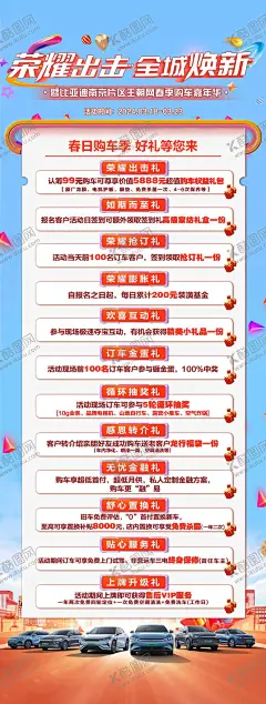 汽车政策长图 【酷图网】海报,长图,汽车,政策,春日,嘉年华,十二重礼,