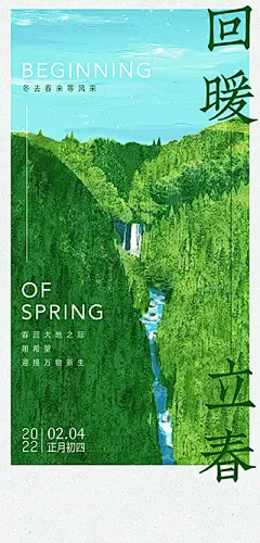 点击图片&gt; 链接2022立春海报【获取源文件淘宝搜：地产设计云助理】