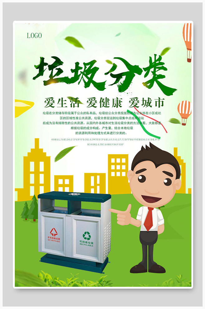 垃圾分类爱生活绿色环保宣传海报