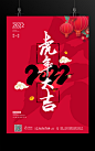 2022虎年大吉海报