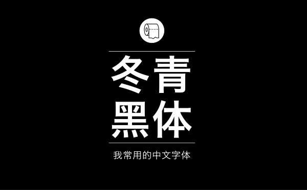 耐看好用！专业平面设计师常用的那些中文字...