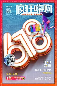 618电商活动海报