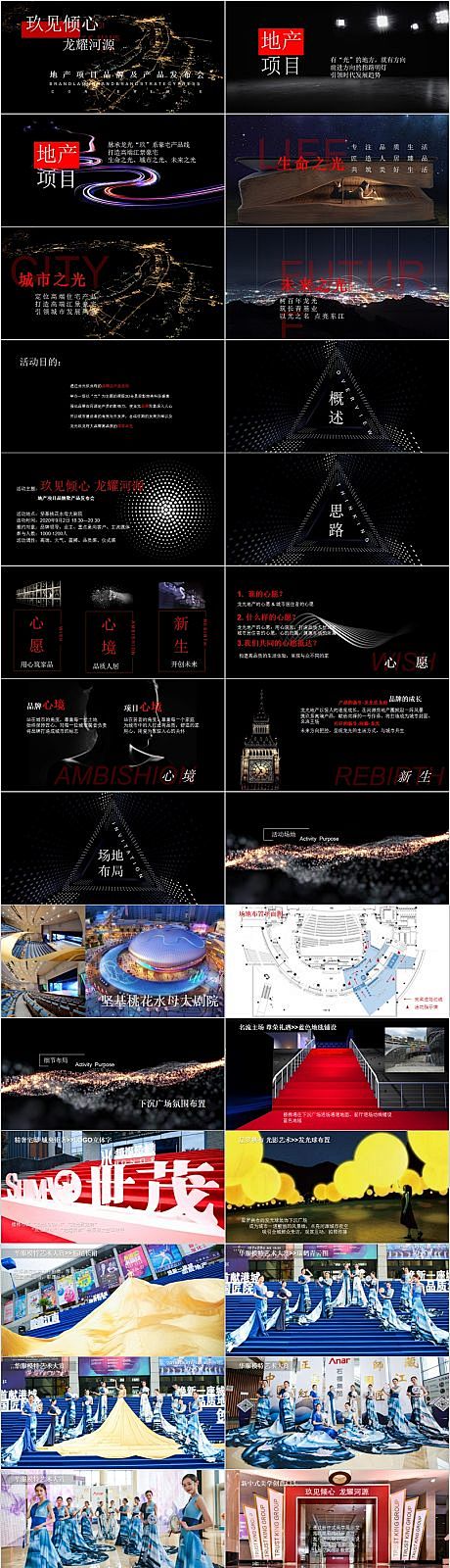 地产品牌及产品发布会活动方案PPT-源文...