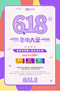 炫彩简洁大气创意618年中大促产品促销活动海报618大促设计模板