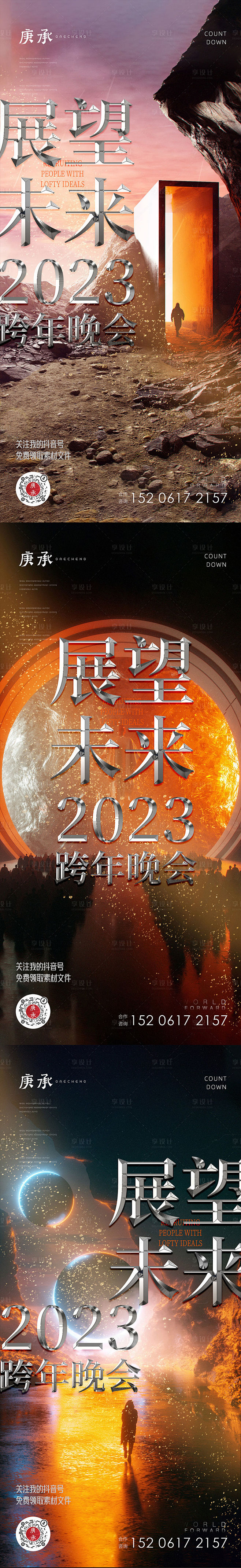 展望未来2023跨年海报-源文件