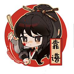 Queque有小马采集到代号鸢q版
