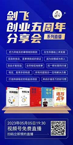 剑飞创业五周年直播预告海报