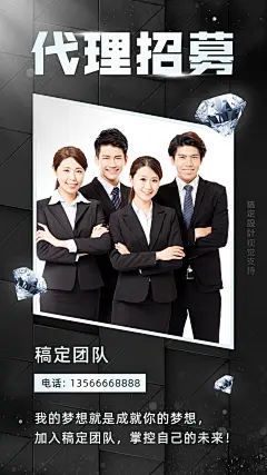微商代理招募钻石宣传海报