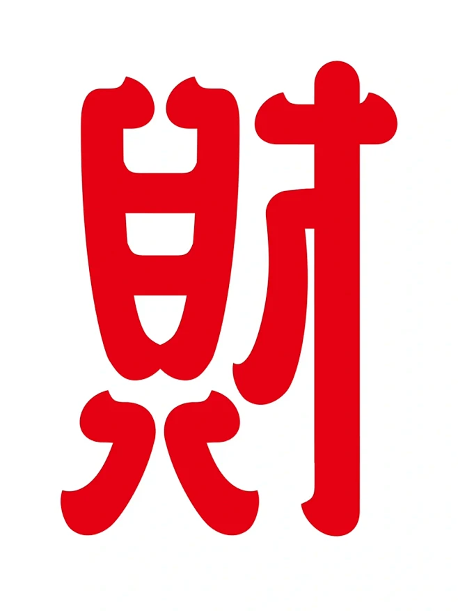 原创| 字体设计: 福禄寿喜财 - 小红...