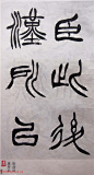 学习篆书的最好范本《清徐三庚出师表墨迹》