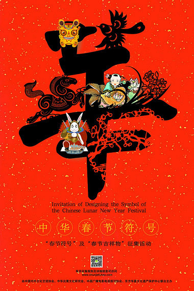 中华“春节符号”标志及“春节吉祥物” 全...