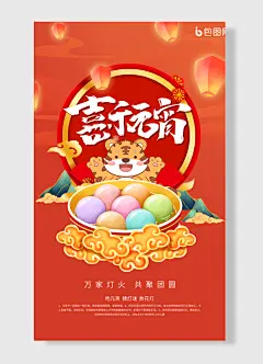 万家灯火共聚团圆吃元宵猜灯谜放花灯元宵节海报-图巨人