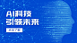 互联网人工智能广告banner