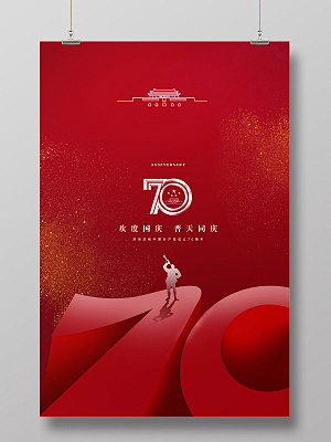 红色大气党建建国70周年国庆节宣传海报