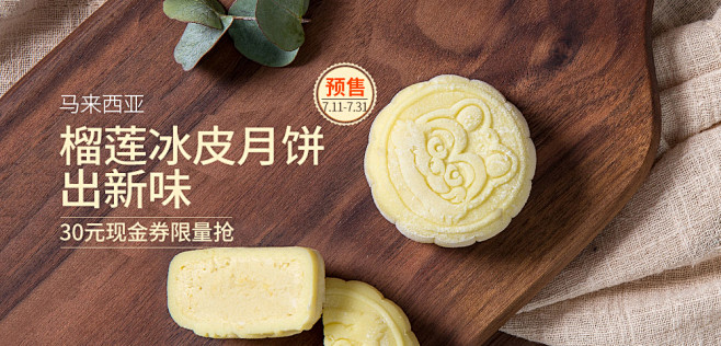 榴莲冰皮月饼出新味