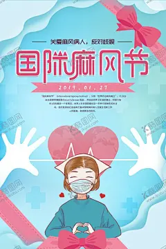 国际麻风节 【酷图网】国际麻风节,世界麻风日,防治麻风,皮肤科,麻风节,面膜,隆鼻,植皮,种植牙,洗面奶,炼奶,病菌,细胞,麻风节海报,麻风节广告,麻风病宣传单,保护健,关爱麻风,麻风病展板,麻风节画册,麻风节装饰画,麻风节高炮,麻风节灯箱,麻风节易拉宝,麻风节道旗,麻风节壁画,麻风节围挡,麻风节浮世绘,麻风节围板