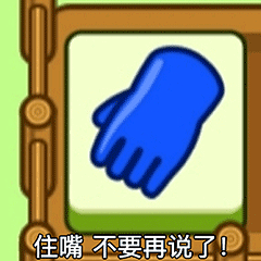 住嘴不要再说了!羊了个羊表情包