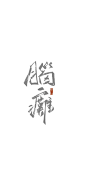 长生劳斯给的