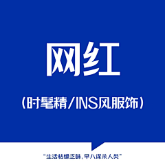 无事發發呆采集到网红-ins服饰/时髦精