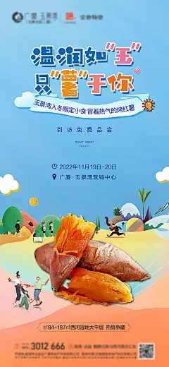 海报 地产 烤红薯 暖场 活动 地瓜 插画