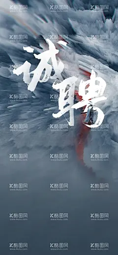 招聘海报背景板  - 源文件下载【酷图网】招聘,海报,背景板,地产,精英,战马,