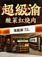 原创砂锅届真正的"超级"品牌！餐饮设计