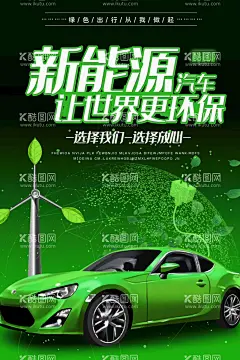 电动汽车  - 源文件下载【酷图网】电动汽车,新能源汽车,能源汽车插画,绿色汽车,节能汽车,充电汽车,电瓶汽车,低碳汽车,环保汽车,新能源,绿色能源,混动汽车,绿色出行,走向世界,低碳环保,卫生城市,绿色城市,环保城市,新能源海报,电动汽车海报,汽车广告,电动汽车广告,新能源广告,生态环保,环保新力量,汽车展板