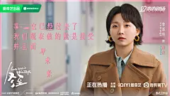 小辣李嘉琦《冬至》台词海报